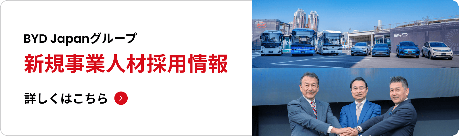 BYDグループ新規事業人材採用情報はこちら